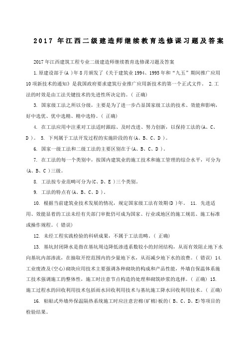 精选江西二级建造师继续教育选修课习题及答案