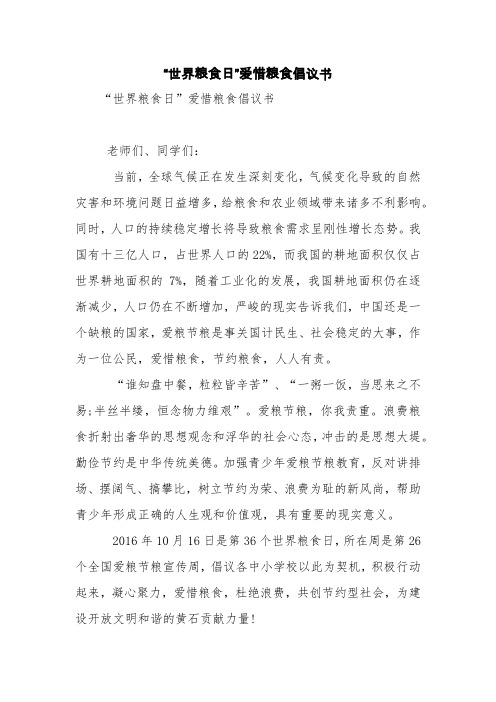 “世界粮食日”爱惜粮食倡议书【精品范文】