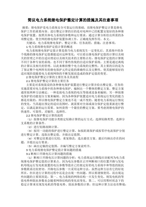 简议电力系统继电保护整定计算的措施及其注意事项