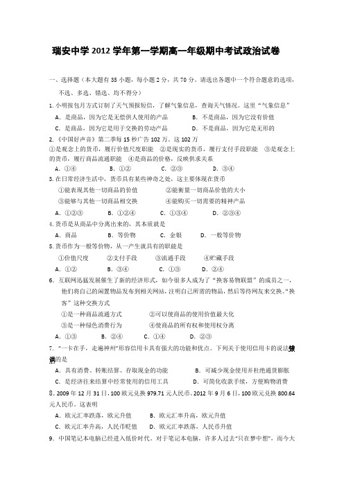 浙江省瑞安中学2012-2013学年高一上学期期中政治试题