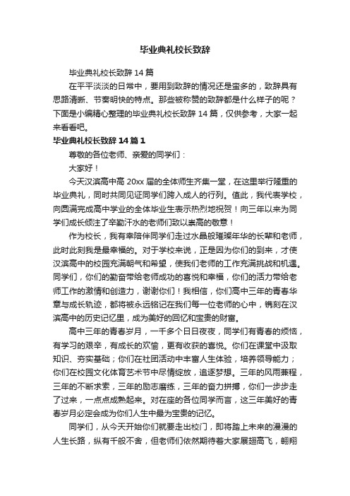 毕业典礼校长致辞14篇