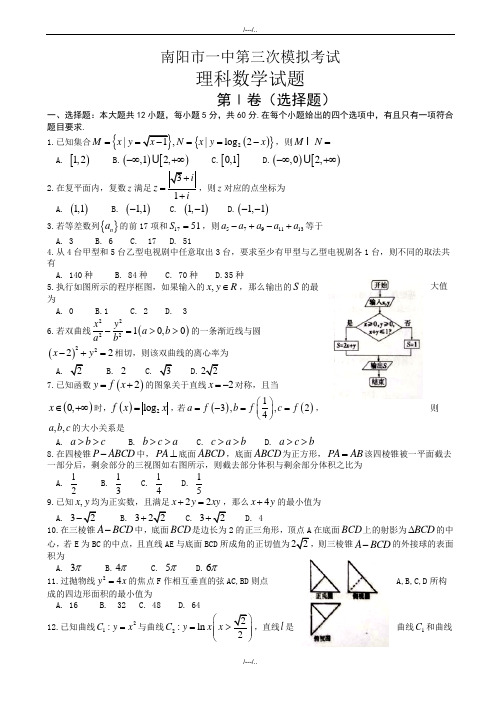 2020届南阳市高三第三次模拟考试数学模拟试题(理)有答案(精品)