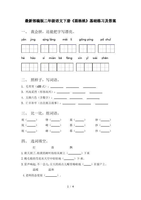 最新部编版二年级语文下册《画杨桃》基础练习及答案