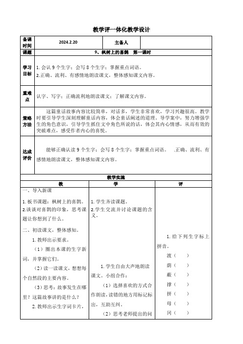 二下语文9枫树上的喜鹊教案