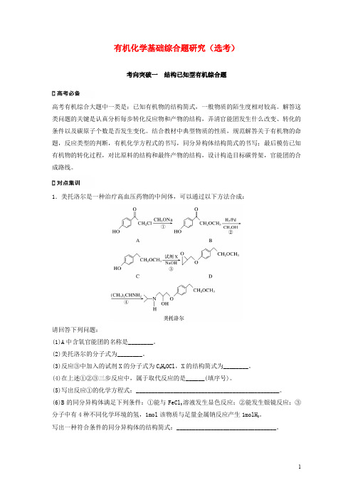 (通用版)2020高考化学二轮复习题型五有机化学基础综合题研究(选考)大题突破教案