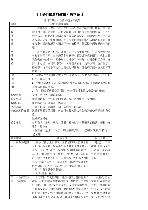 三年级科学教案-小学科学三年级下册 我们知道的磁铁-名师