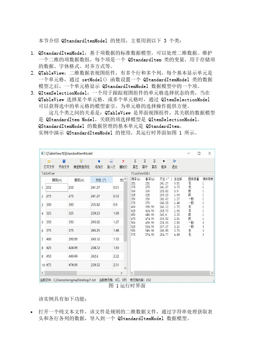 Qt基础教程之QStandardItemModel用法