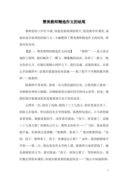 赞美教师精选作文的结尾