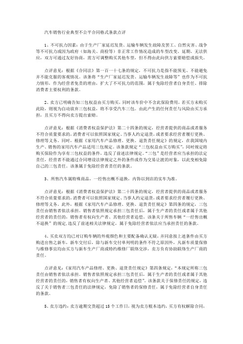 汽车销售行业典型不公平合同格式条款点评