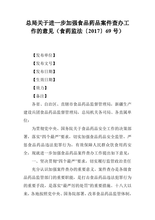 总局关于进一步加强食品药品案件查办工作的意见(食药监法〔2017〕69号)