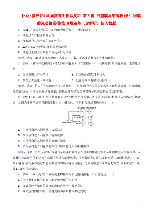 【优化指导】高考生物总复习 第5讲 细胞膜与细胞核(含生物膜的流动镶嵌模型)真题演练(含解析)新人教版