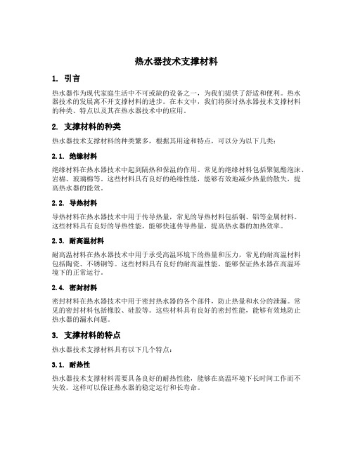 热水器技术支撑材料怎么写范文