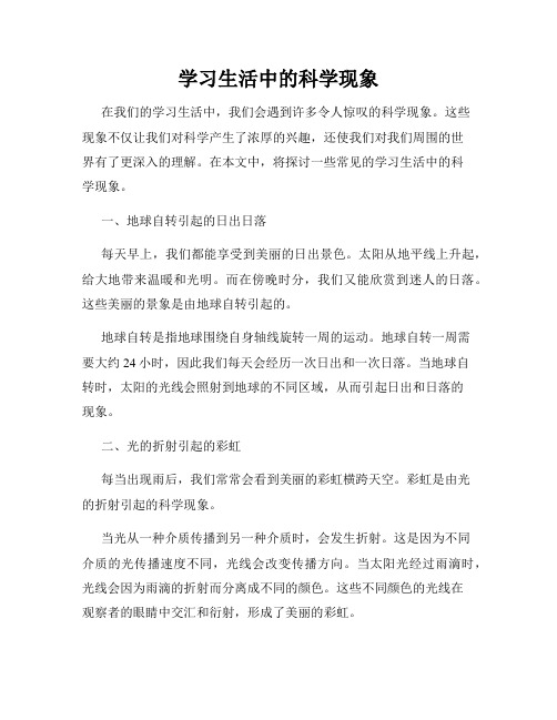 学习生活中的科学现象