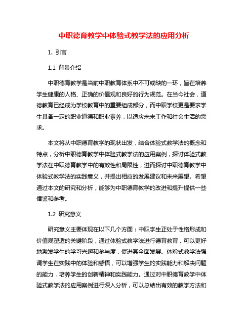 中职德育教学中体验式教学法的应用分析