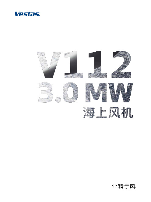 Vestas-V112-3MW风机技术参数