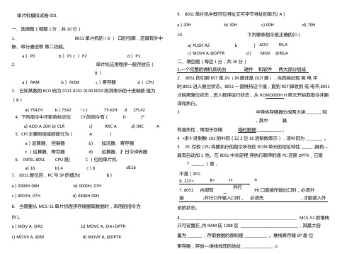 单片机原理-期末考试试题-(附答案)教材