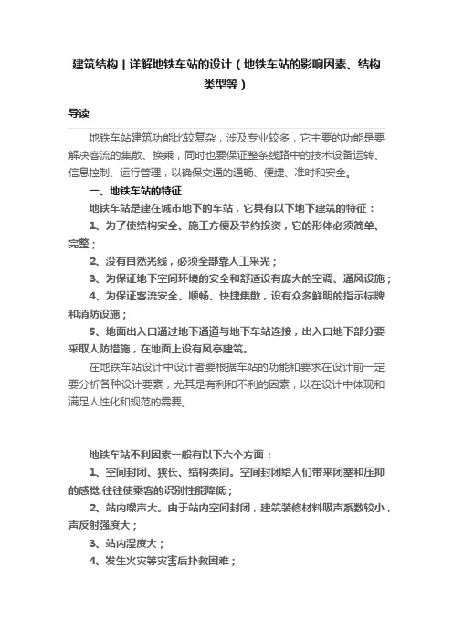 建筑结构丨详解地铁车站的设计（地铁车站的影响因素、结构类型等）