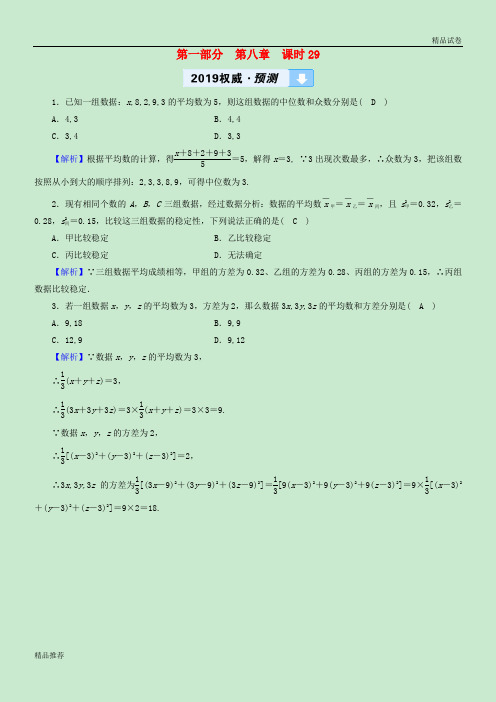 2019中考数学高分一轮复习教材同步复习第八章统计与概率课时29数据的分析权威预测