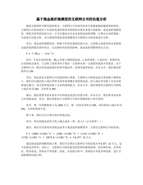 基于现金流折现模型的互联网公司的估值分析