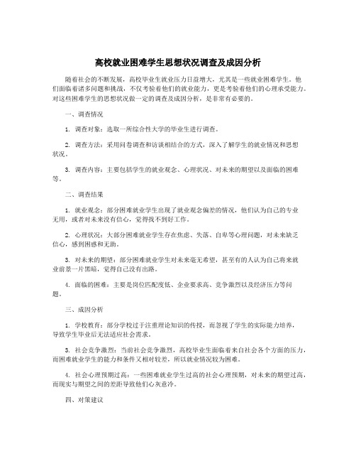 高校就业困难学生思想状况调查及成因分析