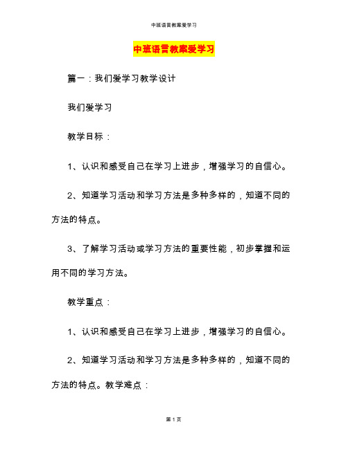 中班语言教案爱学习