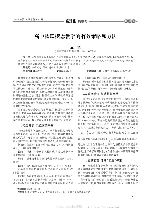 高中物理概念教学的有效策略和方法