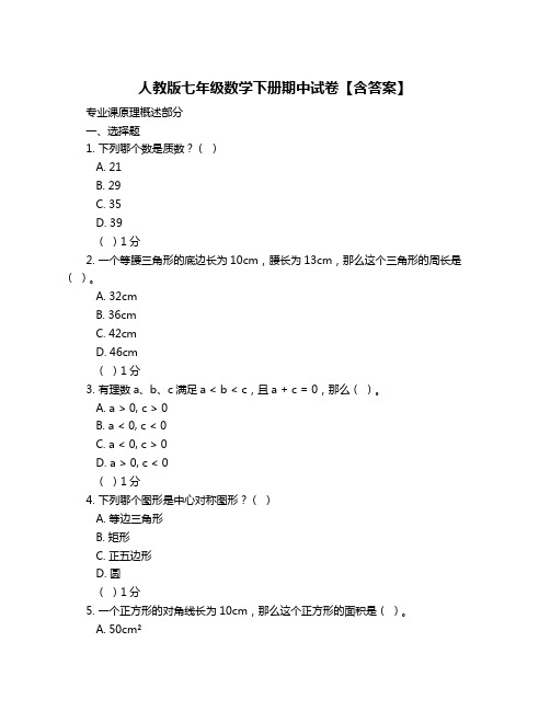 人教版七年级数学下册期中试卷【含答案】