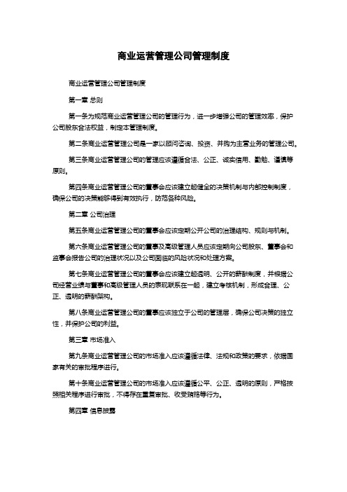 商业运营管理公司管理制度