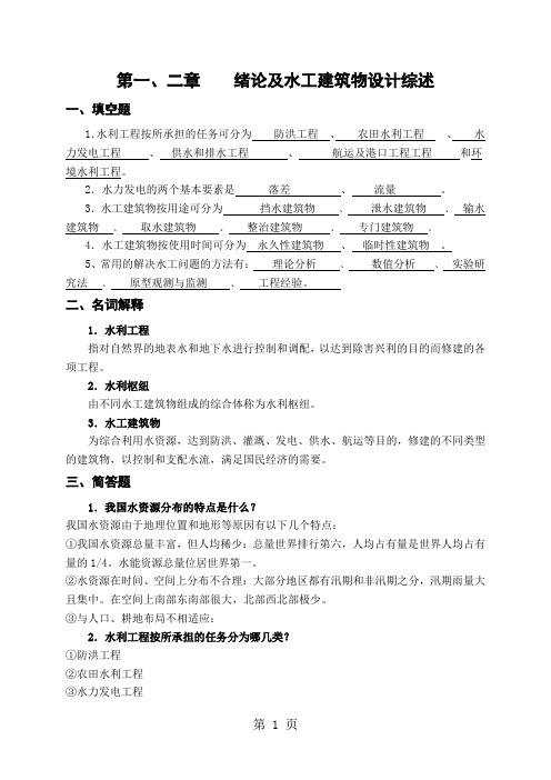 水工建筑物试题-14页文档资料