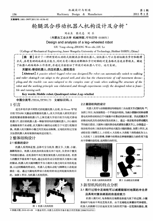 轮腿混合移动机器人机构设计及分析