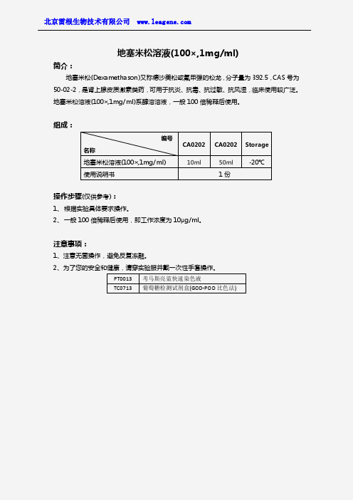 地塞米松溶液(100×,1mgml)