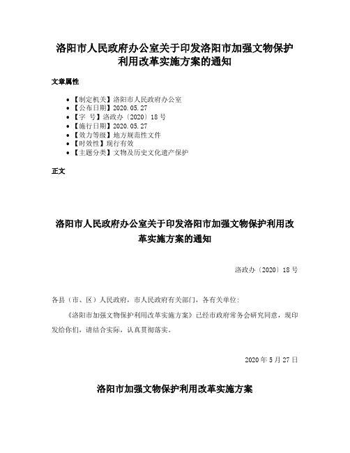 洛阳市人民政府办公室关于印发洛阳市加强文物保护利用改革实施方案的通知