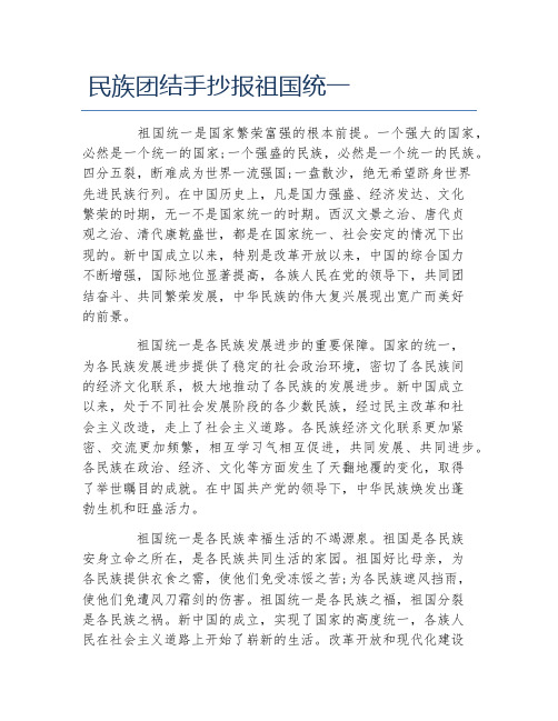 民族团结手抄报祖国统一文字稿