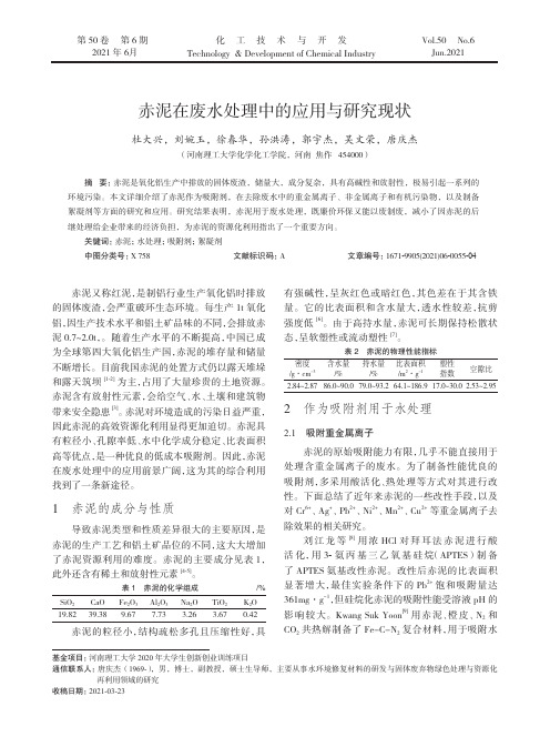 赤泥在废水处理中的应用与研究现状