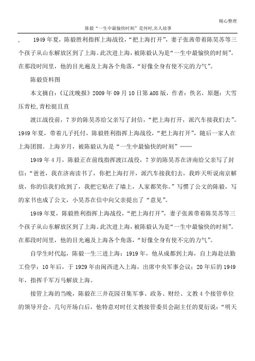 陈毅“一生中最愉快时刻”是何时,名人故事