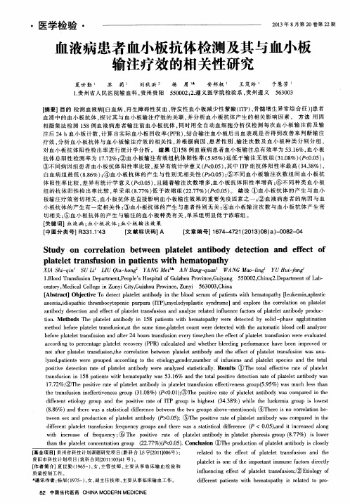 血液病患者血小板抗体检测及其与血小板输注疗效的相关性研究