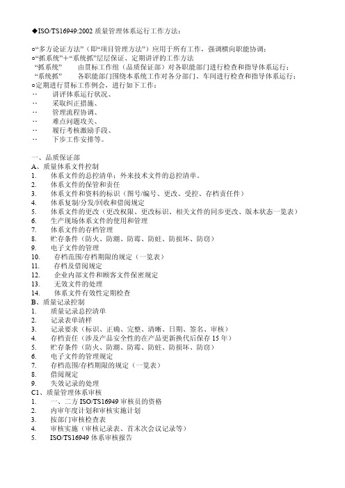 ISOTS169492002质量管理体系运行工作方法