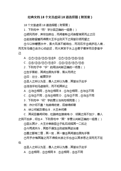 经典文档18个文言虚词18道选择题（附答案）