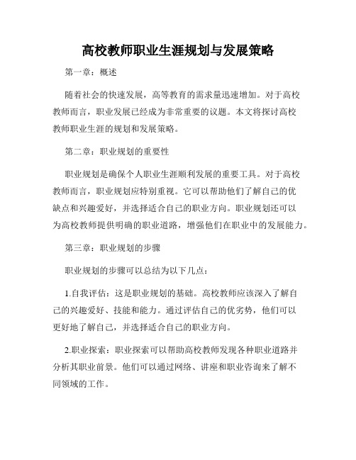 高校教师职业生涯规划与发展策略