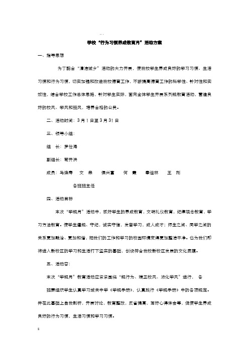 学校“行为习惯养成教育月”活动方案