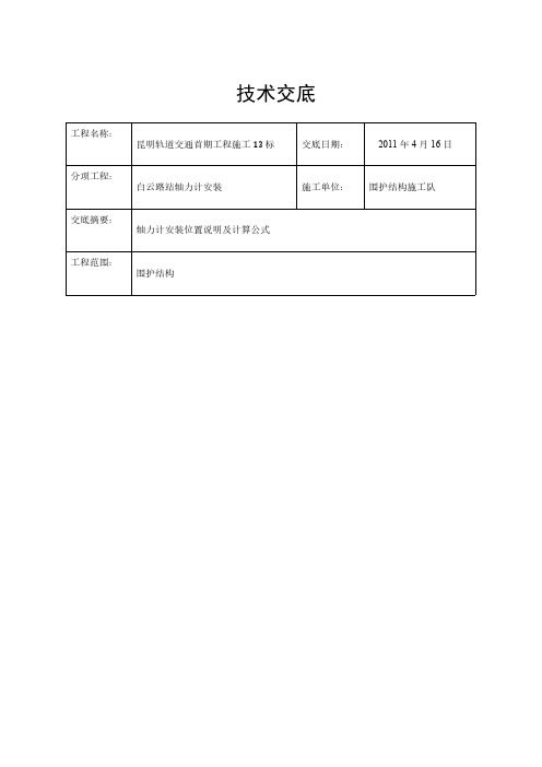 轴力计安装技术交底