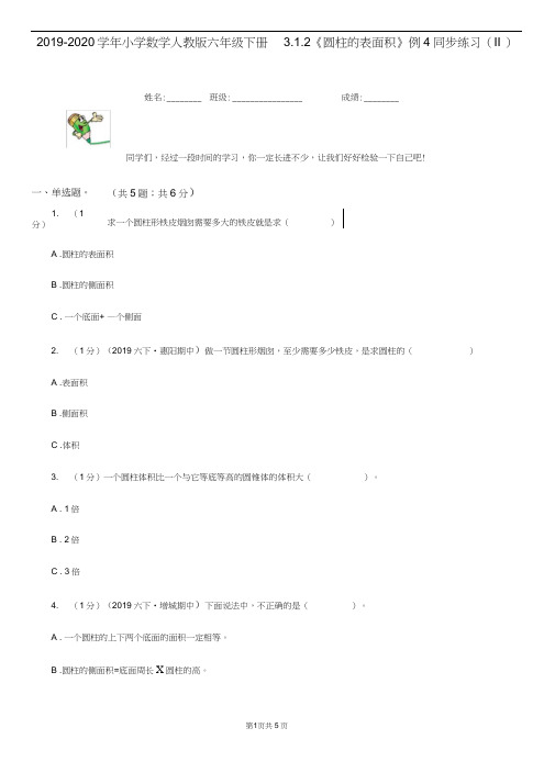 2019-2020学年小学数学人教版六年级下册3.1.2《圆柱的表面积》例4同步练习(II)卷