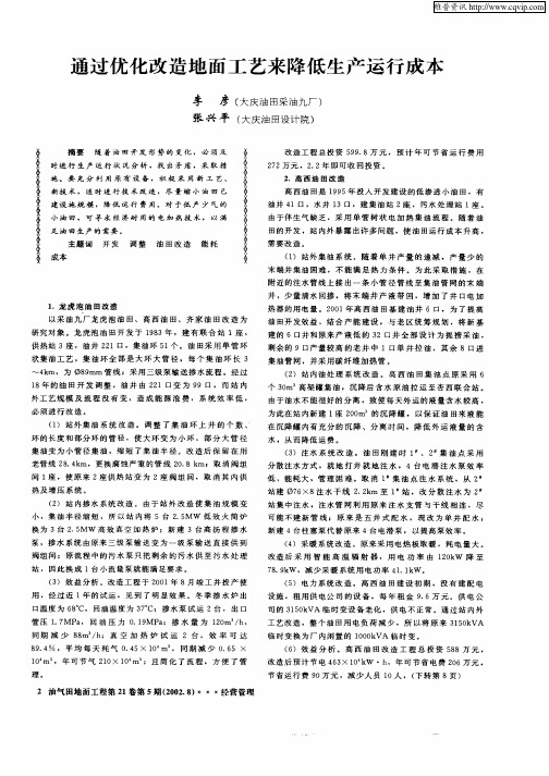 通过优化改造地面工艺来降低生产运行成本