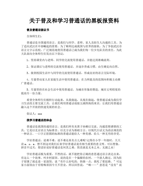 关于普及和学习普通话的黑板报资料