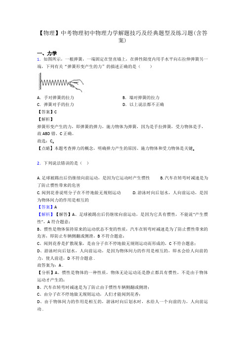 【物理】中考物理初中物理力学解题技巧及经典题型及练习题(含答案)