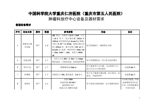 肿瘤科放疗中心设备器材需求明细-重庆第五人民医院