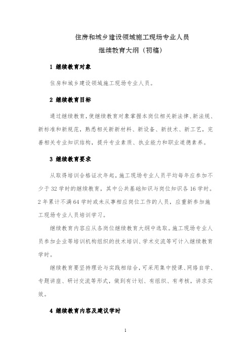 住房和城乡建设领域施工现场专业人员继续教育大纲初稿.pdf