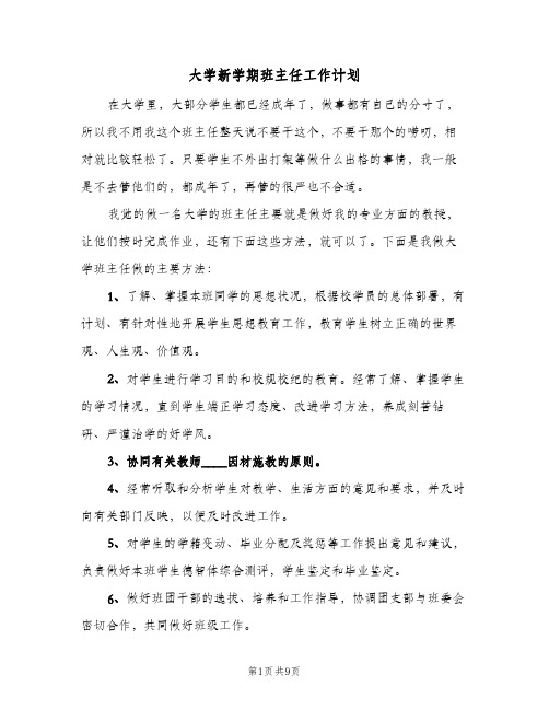 大学新学期班主任工作计划(4篇)