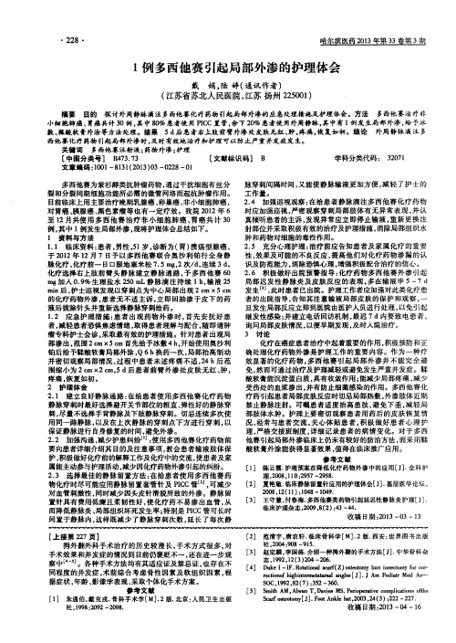 1例多西他赛引起局部外渗的护理体会