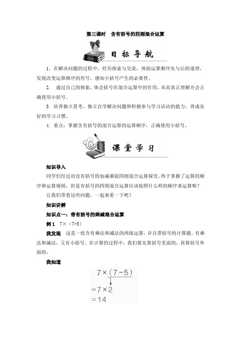 《同步导学案》人教版二年级数学(下册)第五单元 第三课时 含有括号的四则混合运算